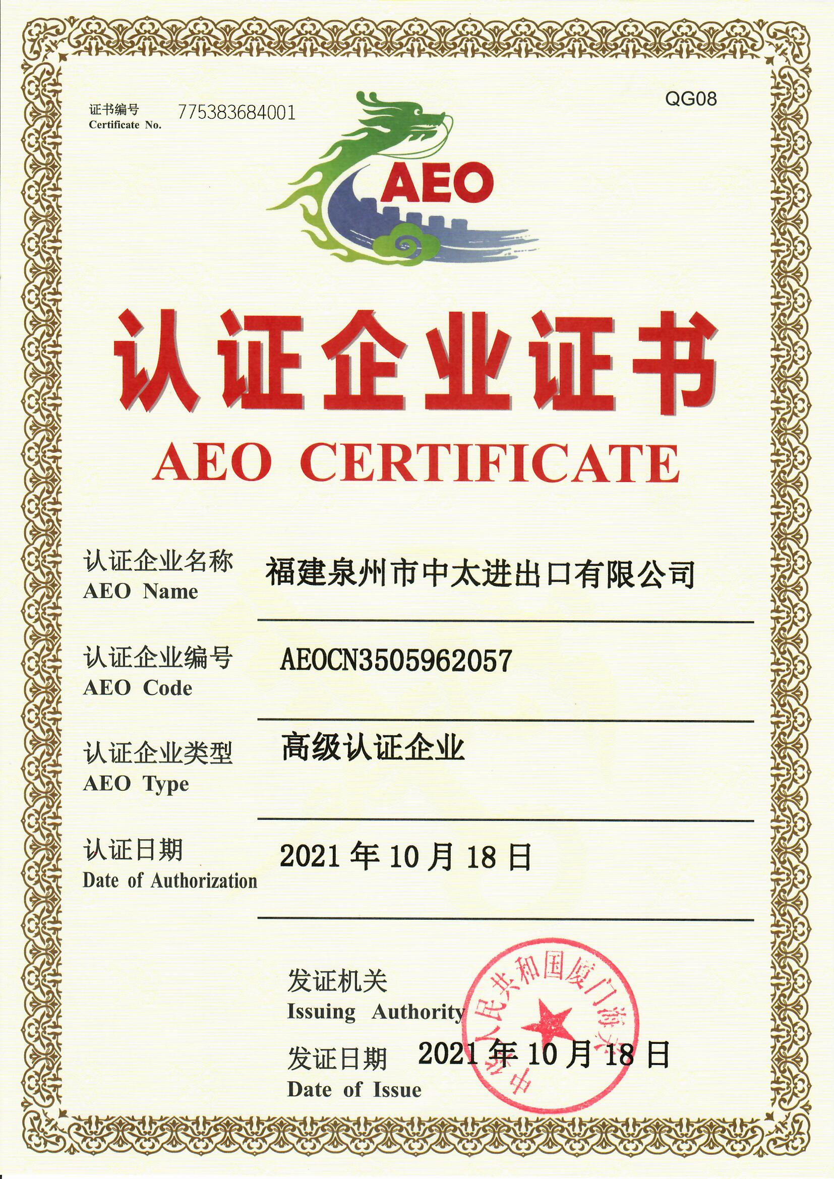 AEO 證書